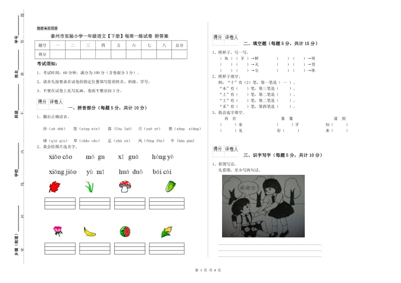 泰州市实验小学一年级语文【下册】每周一练试卷 附答案.doc_第1页