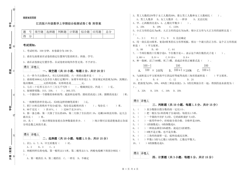 江西版六年级数学上学期综合检测试卷C卷 附答案.doc_第1页