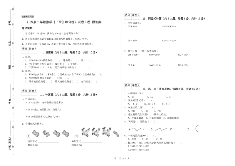 江西版二年级数学【下册】综合练习试卷B卷 附答案.doc_第1页