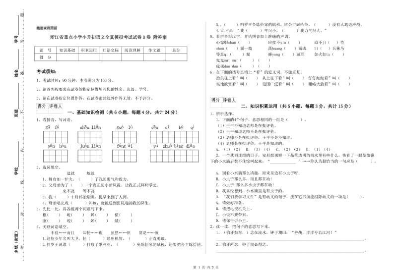 浙江省重点小学小升初语文全真模拟考试试卷B卷 附答案.doc_第1页