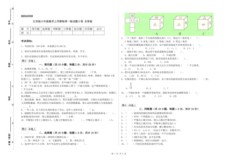 江苏版六年级数学上学期每周一练试题D卷 含答案.doc_第1页