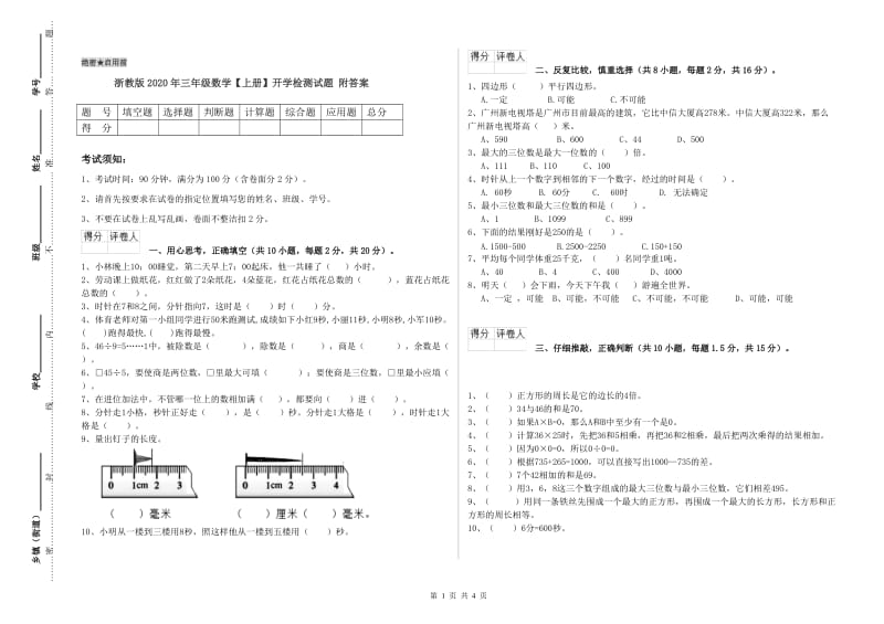 浙教版2020年三年级数学【上册】开学检测试题 附答案.doc_第1页