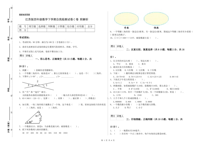 江苏版四年级数学下学期自我检测试卷C卷 附解析.doc_第1页