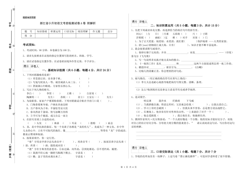 浙江省小升初语文考前检测试卷A卷 附解析.doc_第1页