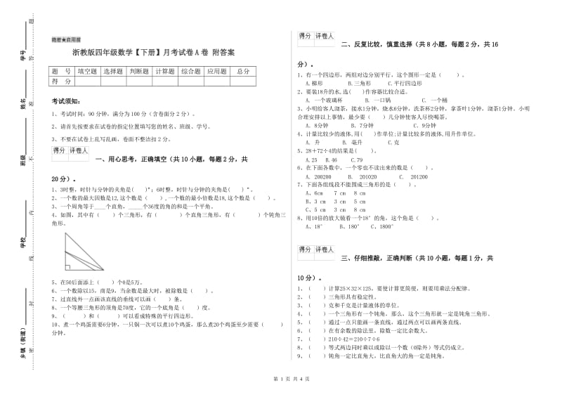 浙教版四年级数学【下册】月考试卷A卷 附答案.doc_第1页