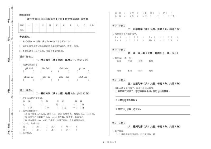 浙江省2019年二年级语文【上册】期中考试试题 含答案.doc_第1页