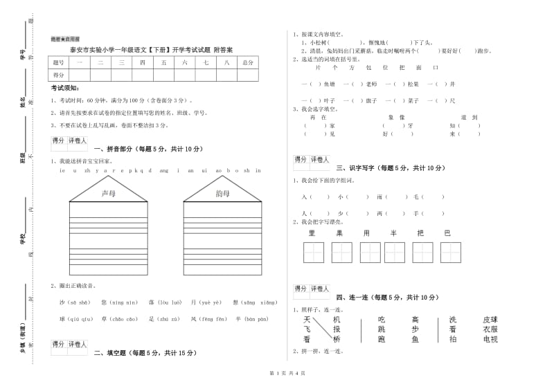 泰安市实验小学一年级语文【下册】开学考试试题 附答案.doc_第1页