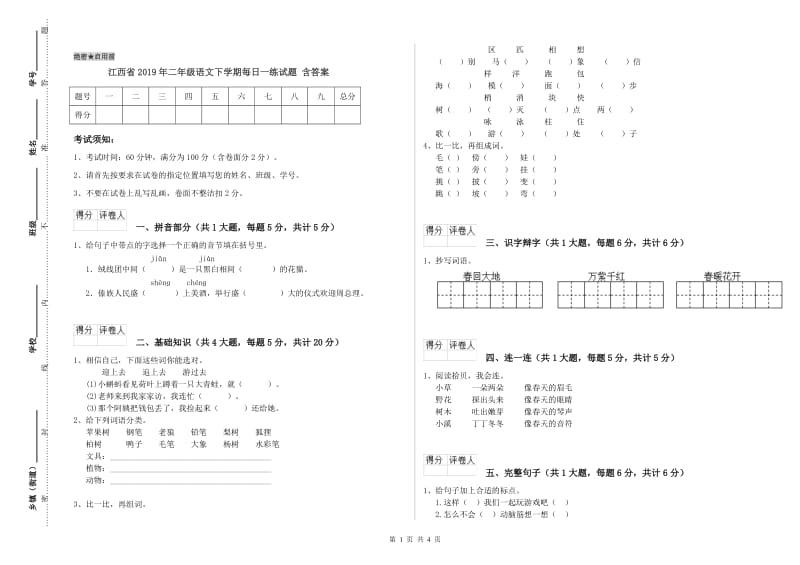 江西省2019年二年级语文下学期每日一练试题 含答案.doc_第1页