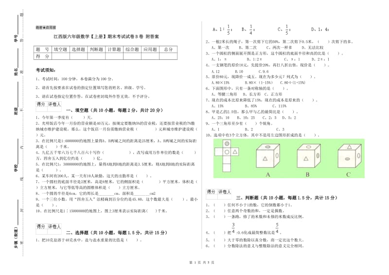 江西版六年级数学【上册】期末考试试卷B卷 附答案.doc_第1页