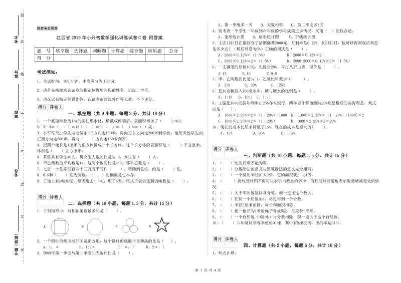 江西省2019年小升初数学强化训练试卷C卷 附答案.doc_第1页