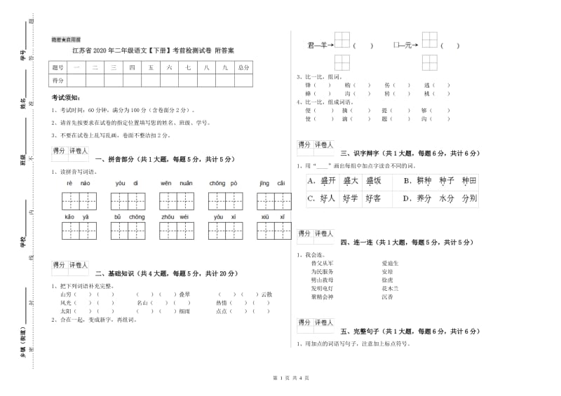 江苏省2020年二年级语文【下册】考前检测试卷 附答案.doc_第1页