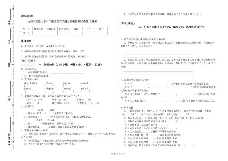 沧州市实验小学六年级语文下学期全真模拟考试试题 含答案.doc_第1页