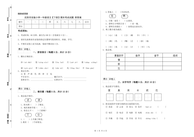 沈阳市实验小学一年级语文【下册】期末考试试题 附答案.doc_第1页