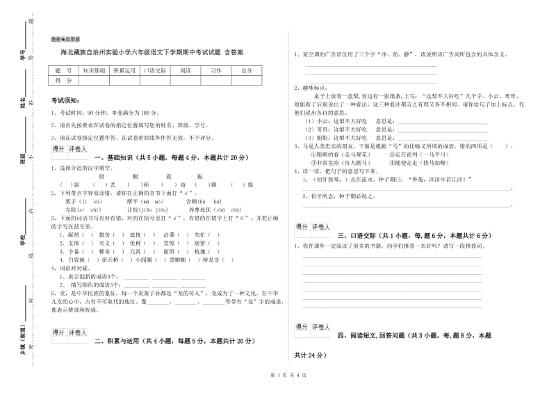 海北藏族自治州实验小学六年级语文下学期期中考试试题 含答案.doc_第1页