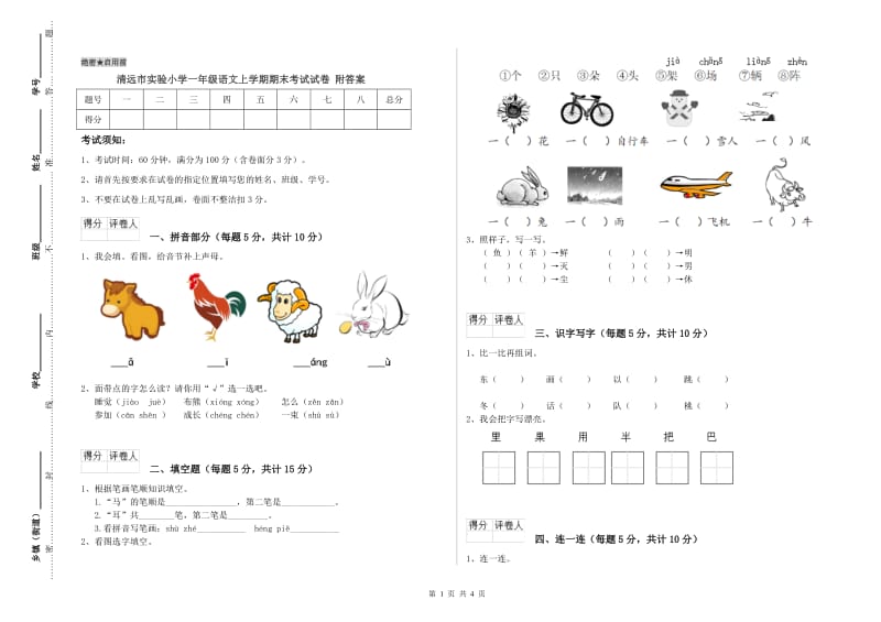 清远市实验小学一年级语文上学期期末考试试卷 附答案.doc_第1页