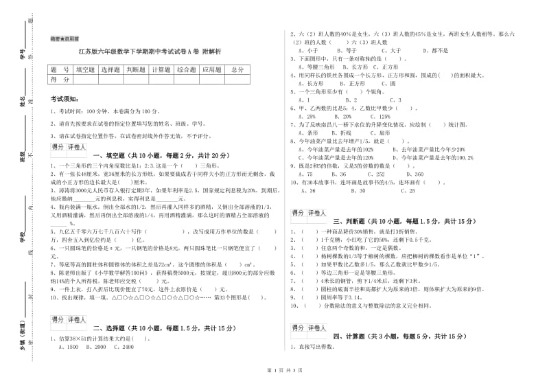 江苏版六年级数学下学期期中考试试卷A卷 附解析.doc_第1页