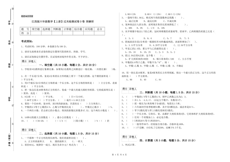 江西版六年级数学【上册】过关检测试卷D卷 附解析.doc_第1页