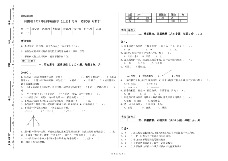 河南省2019年四年级数学【上册】每周一练试卷 附解析.doc_第1页