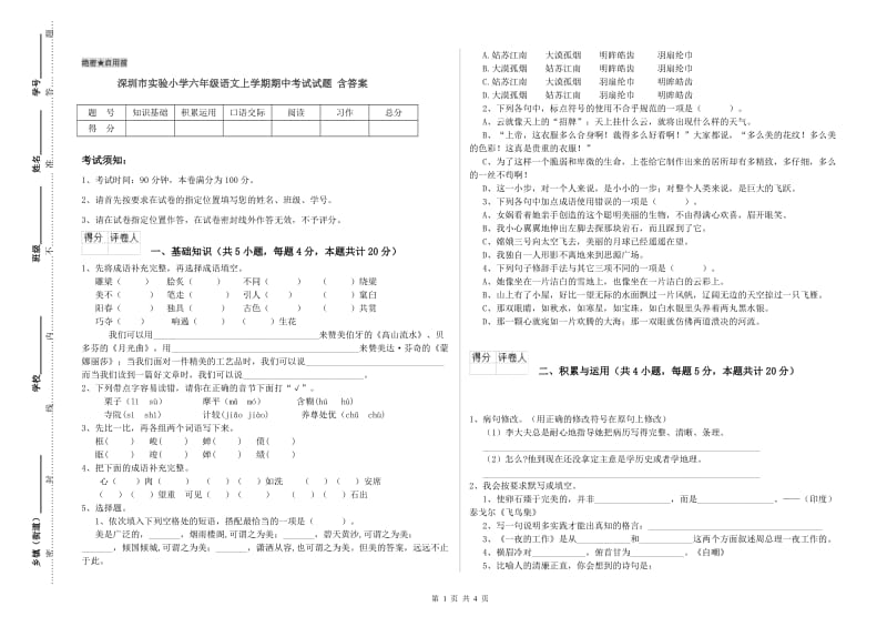 深圳市实验小学六年级语文上学期期中考试试题 含答案.doc_第1页