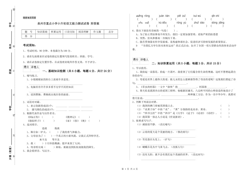 泉州市重点小学小升初语文能力测试试卷 附答案.doc_第1页