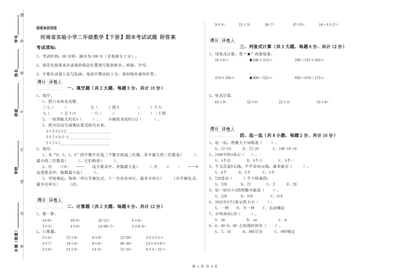 河南省实验小学二年级数学【下册】期末考试试题 附答案.doc_第1页