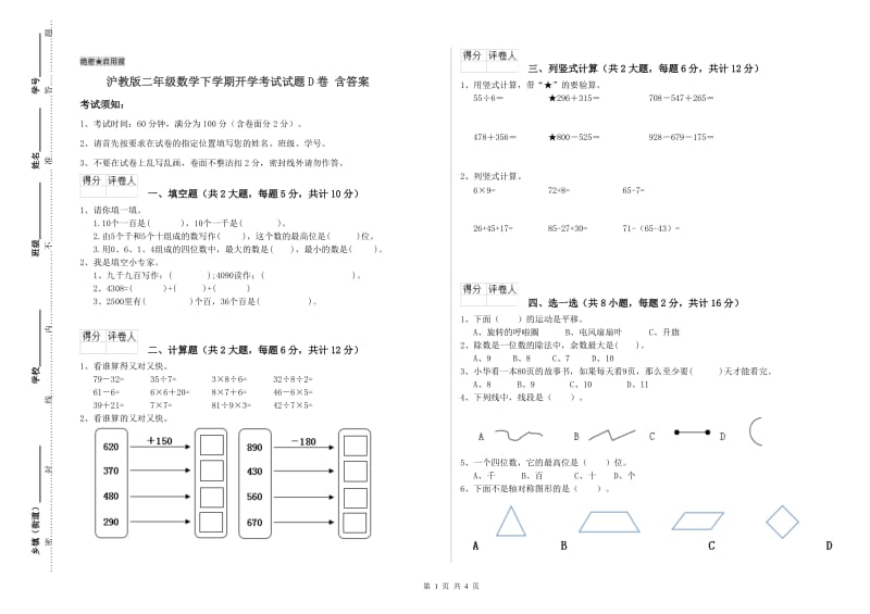 沪教版二年级数学下学期开学考试试题D卷 含答案.doc_第1页