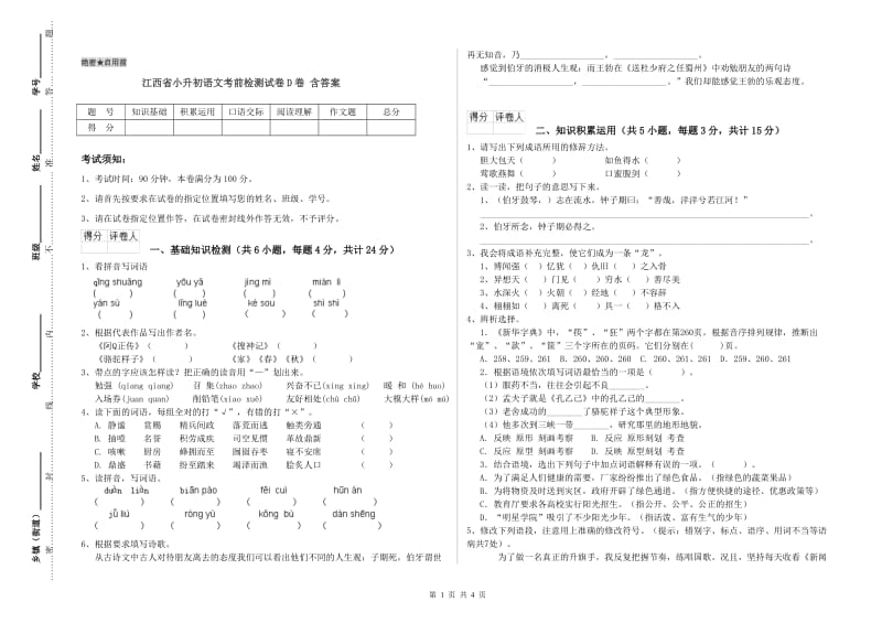 江西省小升初语文考前检测试卷D卷 含答案.doc_第1页