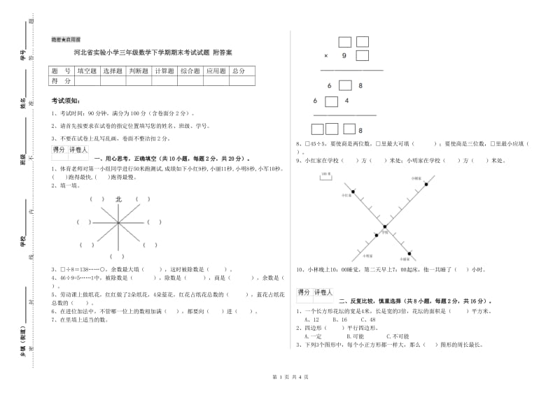 河北省实验小学三年级数学下学期期末考试试题 附答案.doc_第1页