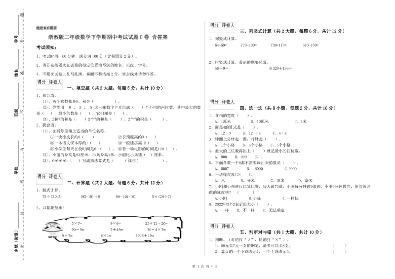 浙教版二年级数学下学期期中考试试题C卷 含答案.doc_第1页