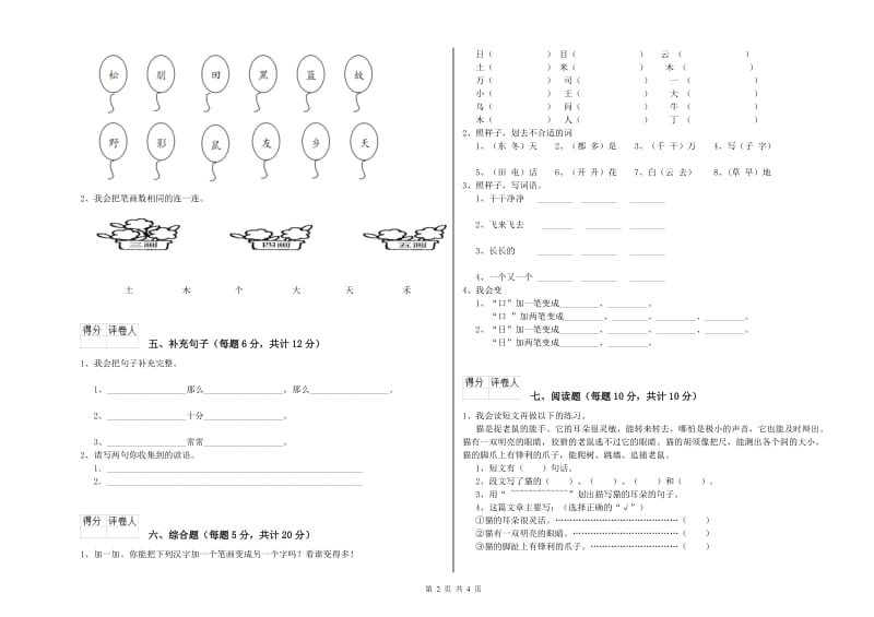 渭南市实验小学一年级语文【上册】开学考试试卷 附答案.doc_第2页