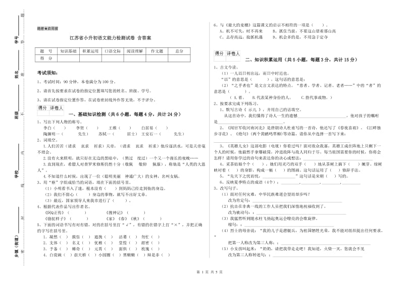 江苏省小升初语文能力检测试卷 含答案.doc_第1页