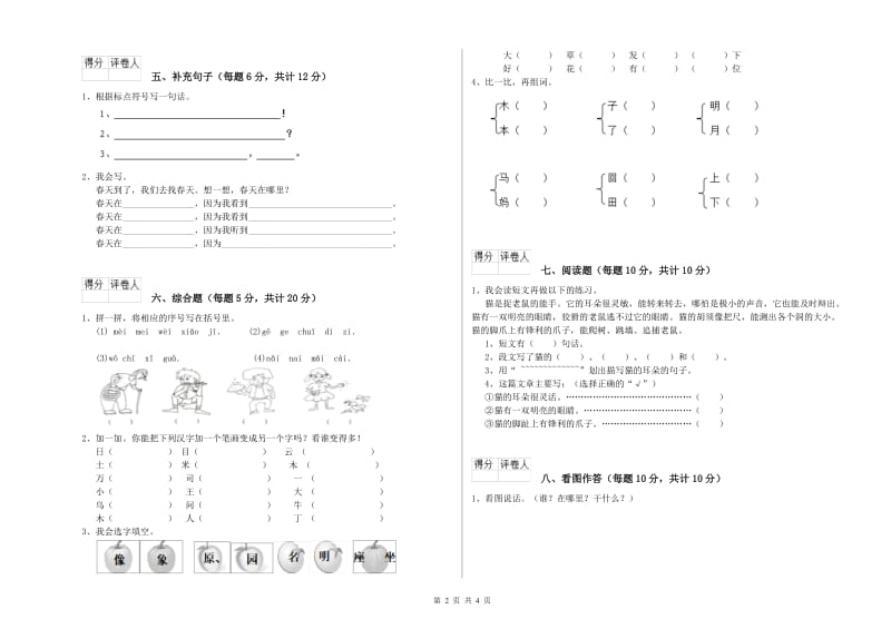 海东市实验小学一年级语文上学期开学考试试卷 附答案.doc_第2页