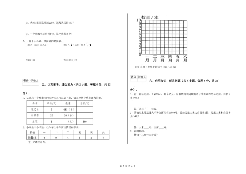 浙江省2019年四年级数学下学期月考试卷 含答案.doc_第2页