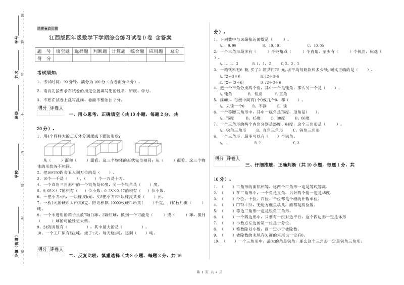 江西版四年级数学下学期综合练习试卷D卷 含答案.doc_第1页