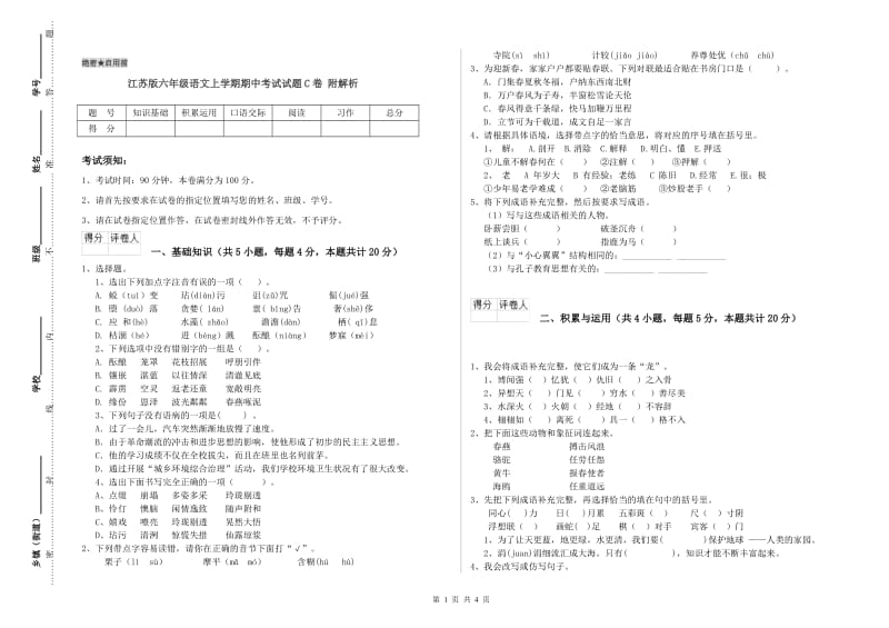 江苏版六年级语文上学期期中考试试题C卷 附解析.doc_第1页