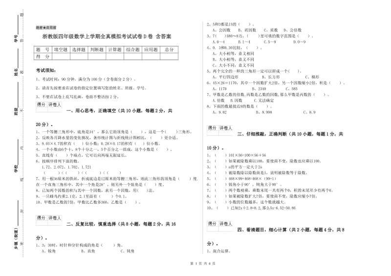 浙教版四年级数学上学期全真模拟考试试卷D卷 含答案.doc_第1页