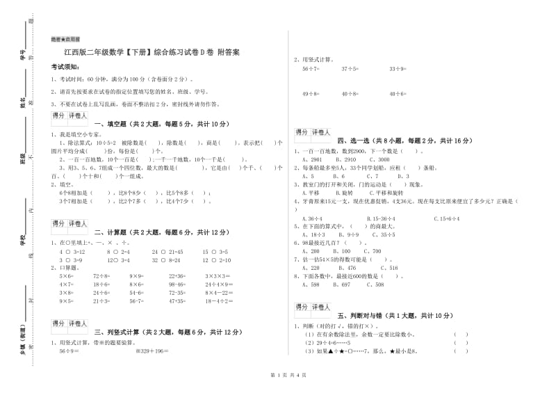 江西版二年级数学【下册】综合练习试卷D卷 附答案.doc_第1页