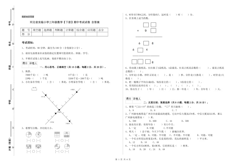 河北省实验小学三年级数学【下册】期中考试试卷 含答案.doc_第1页