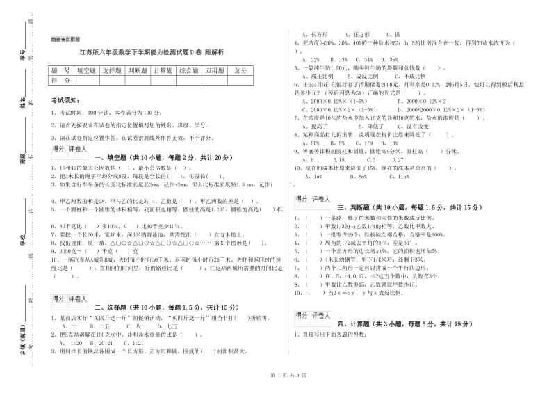 江苏版六年级数学下学期能力检测试题D卷 附解析.doc_第1页