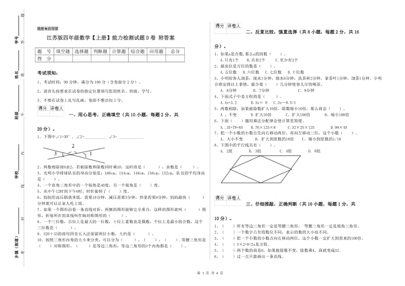 江苏版四年级数学【上册】能力检测试题D卷 附答案.doc_第1页