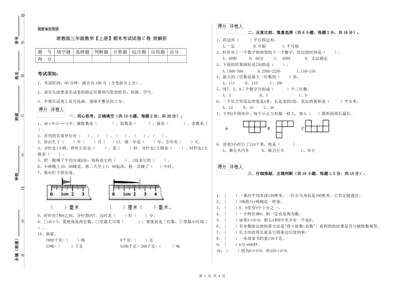 浙教版三年级数学【上册】期末考试试卷C卷 附解析.doc_第1页