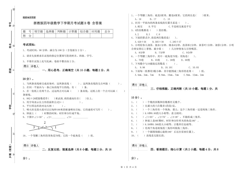 浙教版四年级数学下学期月考试题B卷 含答案.doc_第1页