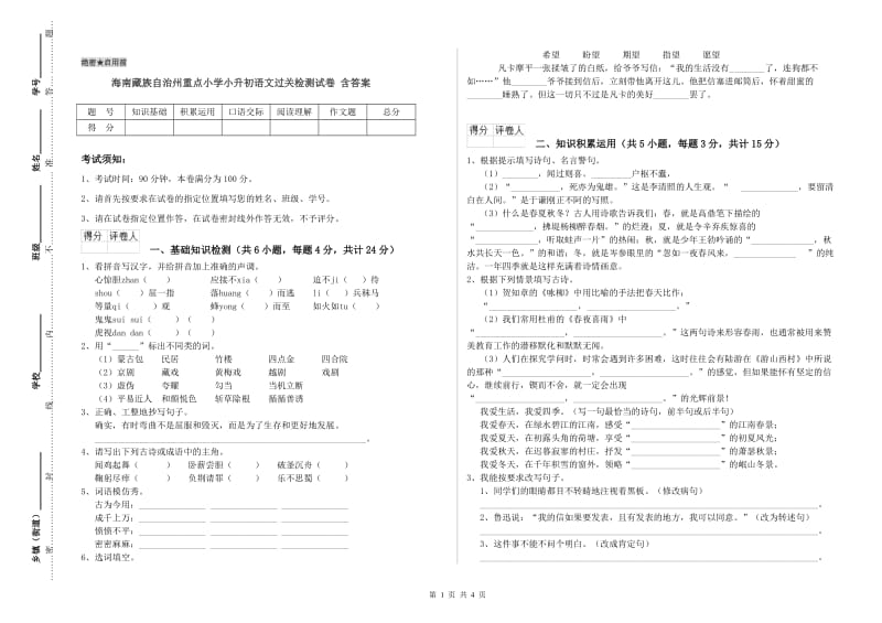 海南藏族自治州重点小学小升初语文过关检测试卷 含答案.doc_第1页