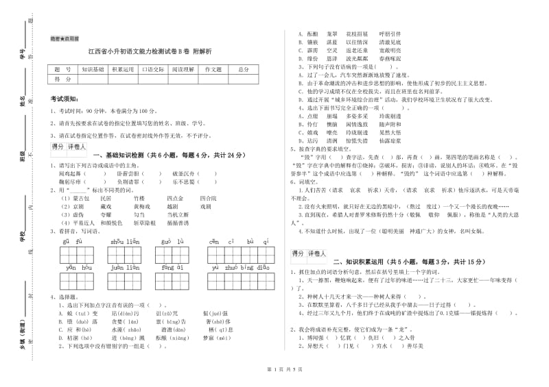 江西省小升初语文能力检测试卷B卷 附解析.doc_第1页