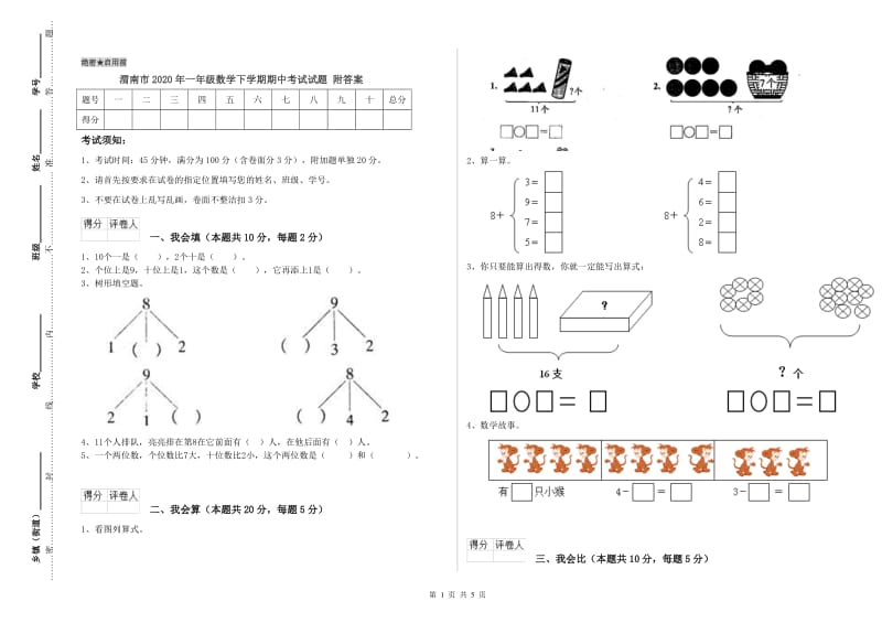 渭南市2020年一年级数学下学期期中考试试题 附答案.doc_第1页