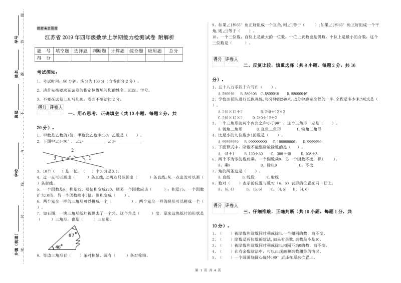 江苏省2019年四年级数学上学期能力检测试卷 附解析.doc_第1页