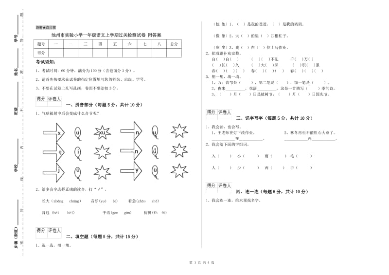 池州市实验小学一年级语文上学期过关检测试卷 附答案.doc_第1页