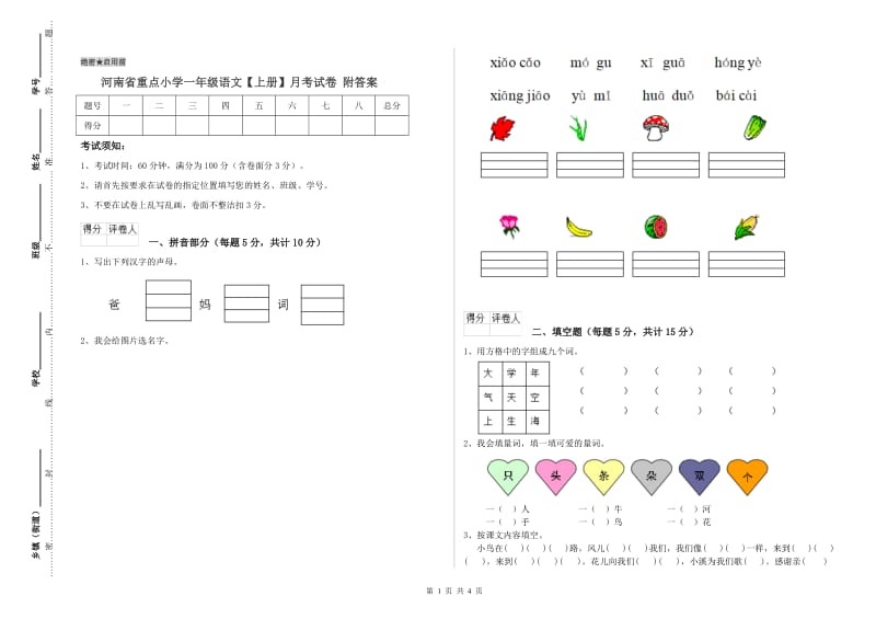 河南省重点小学一年级语文【上册】月考试卷 附答案.doc_第1页