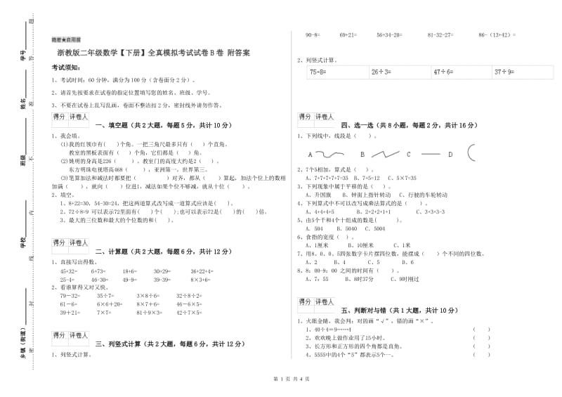 浙教版二年级数学【下册】全真模拟考试试卷B卷 附答案.doc_第1页