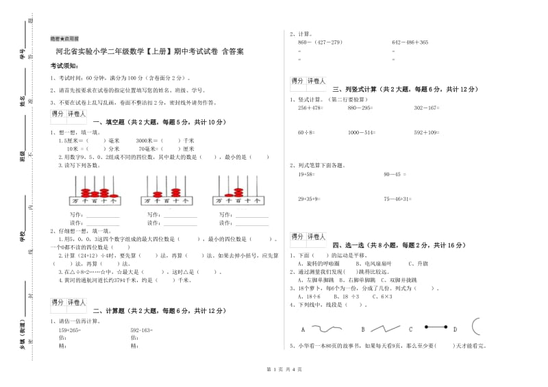 河北省实验小学二年级数学【上册】期中考试试卷 含答案.doc_第1页